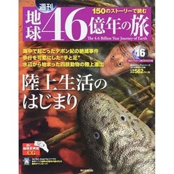 地球46億年の旅 2014年 6/1号 [雑誌]