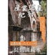 産業遺産紀行 京都を救った人工の川 琵琶湖疎水 [DVD]
