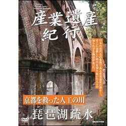 産業遺産紀行 京都を救った人工の川 琵琶湖疎水 [DVD]