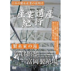 産業遺産紀行 日本の製糸産業の夜明け 製糸家の湯 片倉家と富岡製糸場 [DVD]