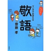 これでカンペキ!マンガでおぼえる敬語 [全集叢書]