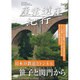 産業遺産紀行 日本の鉄道とトンネル 笹子と関門から [DVD]