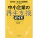 税理士・認定支援機関のための中小企業の再生支援ガイド [単行本]