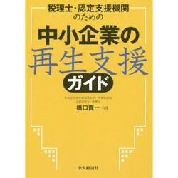 税理士・認定支援機関のための中小企業の再生支援ガイド [単行本]
