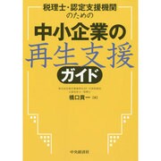 税理士・認定支援機関のための中小企業の再生支援ガイド [単行本]