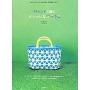 PPバンドで編むオシャレなプラかご―おでかけバッグから住まいの収納かごまで [単行本]