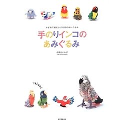 ヨドバシ.com - 手のりインコのあみぐるみ―かぎ針で編む小さな鳥