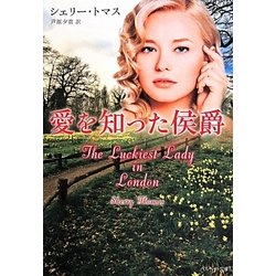 愛を知った侯爵(ベルベット文庫) [文庫]