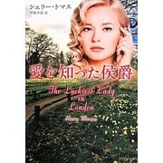 愛を知った侯爵(ベルベット文庫) [文庫]