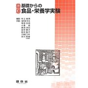 基礎からの食品・栄養学実験 改訂版 [単行本]