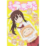 干物妹! うまるちゃん 3(ヤングジャンプコミックス) [コミック]