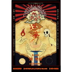 パンク歌舞伎「逆夢」 [DVD]