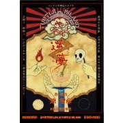 パンク歌舞伎「逆夢」