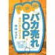 「バカ売れ」POPが面白いほど書ける本 [単行本]