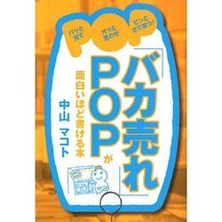 「バカ売れ」POPが面白いほど書ける本 [単行本]