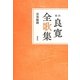 校注 良寛全歌集 新装版 [単行本]