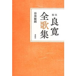 校注 良寛全歌集 新装版 [単行本]