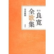 校注 良寛全歌集 新装版 [単行本]