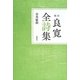校注 良寛全詩集 新装版 [単行本]