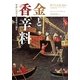 金と香辛料―中世における実業家の誕生 新装版 [単行本]