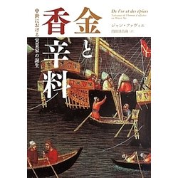 金と香辛料―中世における実業家の誕生 新装版 [単行本]