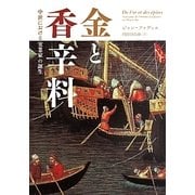 金と香辛料―中世における実業家の誕生 新装版 [単行本]