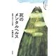 死のメンタルヘルス―最期に向けての対話(シリーズここで生きる) [全集叢書]