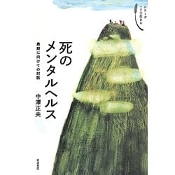 死のメンタルヘルス―最期に向けての対話(シリーズここで生きる) [全集叢書]