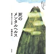 死のメンタルヘルス―最期に向けての対話(シリーズここで生きる) [全集叢書]