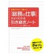 「総務の仕事」がよくわかる引き継ぎノート―先輩がやさしく書いた [単行本]