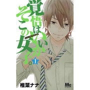 覚悟はいいかそこの女子。 1（マーガレットコミックス） [コミック]