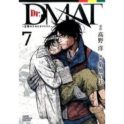 Dr.DMAT～瓦礫の下のヒポクラテス 7（ジャンプコミックスデラックス） [コミック]