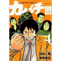 カバチ!!!-カバチタレ!3 4（モーニングKC） [コミック]
