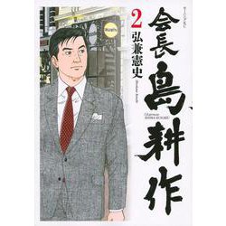 会長　島耕作（2）(モーニング　KC) [コミック]