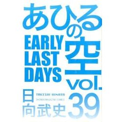 あひるの空　EARLY　LAST　DAYS（39）(講談社コミックス) [コミック]