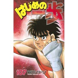 はじめの一歩（107）(講談社コミックス) [コミック]
