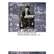 田中英光事典 [事典辞典]