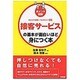 ポイント図解 接客サービスの基本が面白いほど身につく本―あなたの信頼につながるコツ35 [単行本]