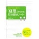 「経理」がわかる引き継ぎノート―先輩がやさしく書いた [単行本]