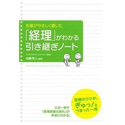 「経理」がわかる引き継ぎノート―先輩がやさしく書いた [単行本]