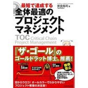 最短で達成する全体最適のプロジェクトマネジメント [単行本]