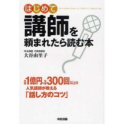 はじめて講師を頼まれたら読む本 [単行本]