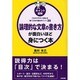 ポイント図解 論理的な文章の書き方が面白いほど身につく本―「わかりやすい文章」を書くための基本ポイント35 [単行本]