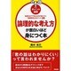 ポイント図解 論理的な考え方が面白いほど身につく本 [単行本]