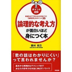 ポイント図解 論理的な考え方が面白いほど身につく本 [単行本]