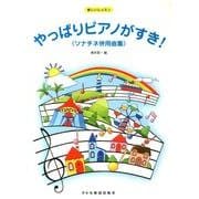 やっぱりピアノがすき!〈ソナチネ併用曲集〉（楽しいレッスン） [単行本]
