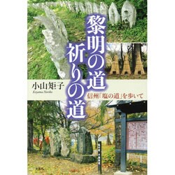 黎明の道祈りの道－信州「塩の道」を歩いて [単行本]