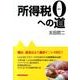 所得税0への道 [単行本]