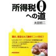 所得税0への道 [単行本]