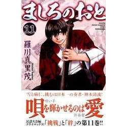 ヨドバシ Com ましろのおと 11 講談社コミックス月刊マガジン コミック 通販 全品無料配達